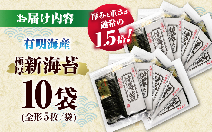 極厚!!(厚みと重さ1.5倍)新海苔 焼海苔10袋セット 全形5枚×10袋 福岡有明のり ＜木村食品＞ 那珂川市 [GFW041]