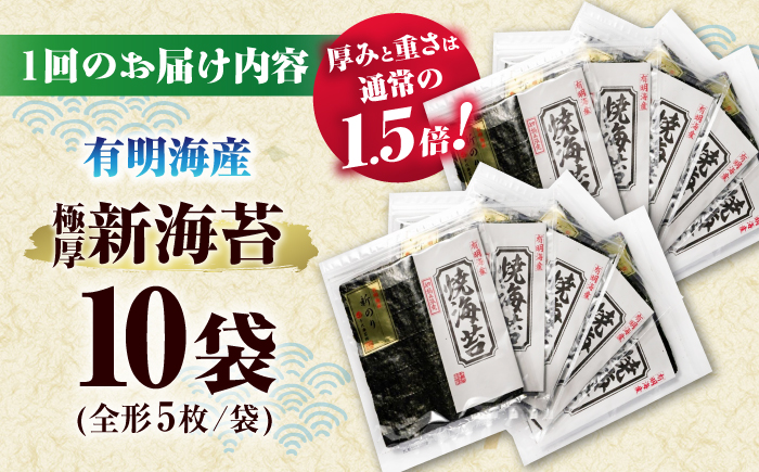 【全6回定期便】極厚!!(厚みと重さ1.5倍)新海苔 焼海苔10袋セット 全形5枚×10袋 福岡有明のり ＜木村食品＞ 那珂川市 [GFW044]