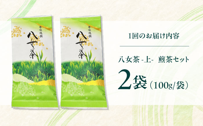【全3回定期便】八女茶【上】煎茶セット　100g×2袋 ＜木村食品＞ 那珂川市 [GFW067]