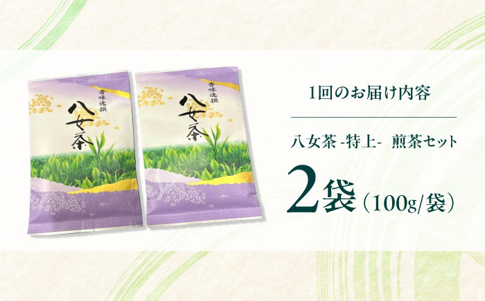 【全2回定期便】八女茶【特上】煎茶セット　100g×2袋 ＜木村食品＞ 那珂川市 [GFW070]
