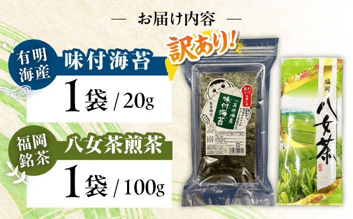 わけあり味付海苔20gと八女茶煎茶セット100g ＜木村食品＞ 那珂川市 [GFW073]
