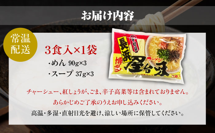 博多屋台味ラーメン 3食入 ＜木村食品＞ 那珂川市 [GFX001]