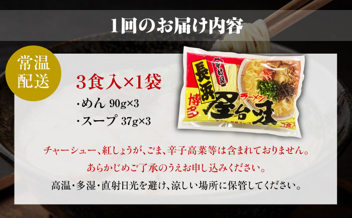 【全2回定期便】博多屋台味ラーメン 3食入 ＜木村食品＞ 那珂川市 [GFX002]