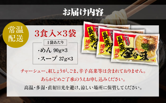 博多屋台味ラーメン 3食入×3袋(9食入) ＜木村食品＞ 那珂川市 [GFX007]