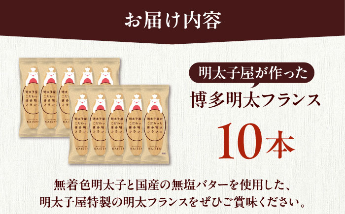 明太子屋が作った博多明太フランス 10本那珂川市/株式会社 海千 [GGA010]