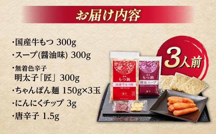 【ご家庭用】 博多明太もつ鍋（3人前）那珂川市/株式会社 海千 [GGA011]