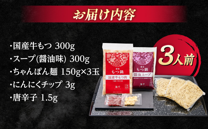 【ギフト用】 博多もつ鍋（醤油味）3人前那珂川市/株式会社 海千 [GGA012]