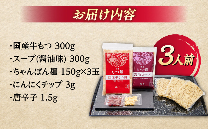 【ご家庭用】 博多もつ鍋（醤油味）3人前那珂川市/株式会社 海千 [GGA013]