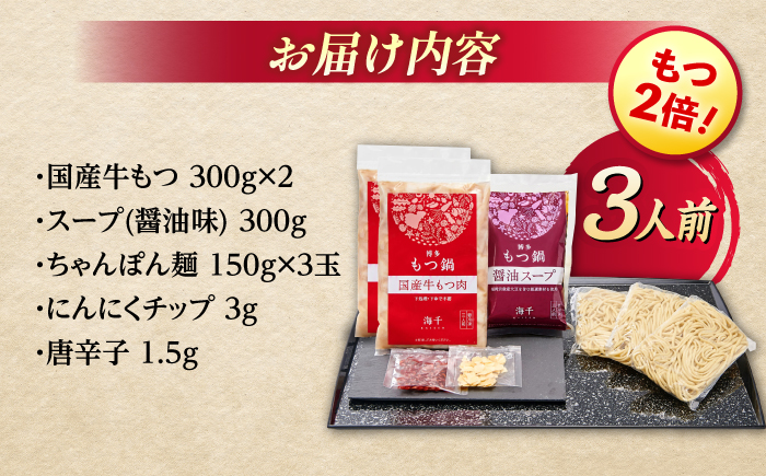 【牛もつ2倍！】【ご家庭用】博多もつ鍋（醤油味）3人前那珂川市/株式会社 海千 [GGA014]