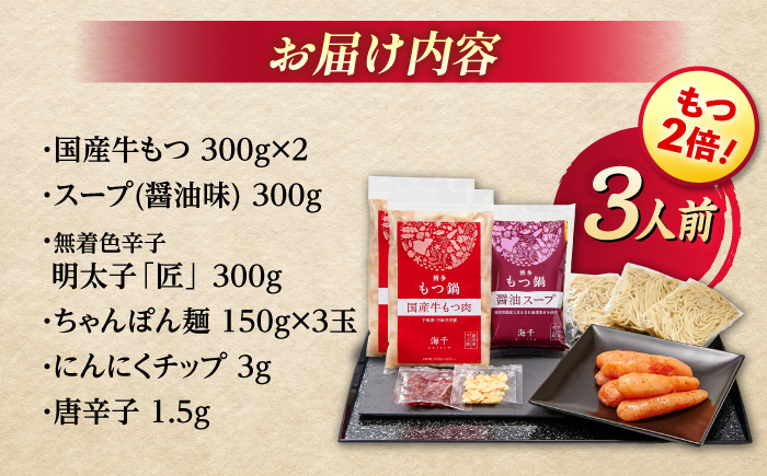 【牛もつ２倍！】【ご家庭用】 博多明太もつ鍋（醤油味）3人前 那珂川市/株式会社 海千 [GGA015]