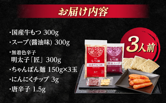 【ギフト用】博多明太もつ鍋（醤油味）3人前 那珂川市/株式会社 海千 [GGA018]