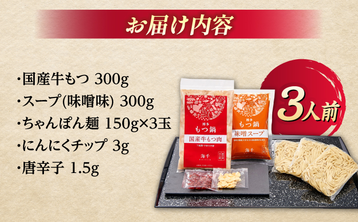 【ご家庭用】博多もつ鍋（味噌味）3人前那珂川市/株式会社 海千 [GGA019]