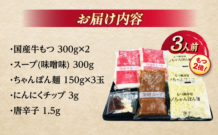 【牛もつ2倍！】博多もつ鍋（味噌味）3人前那珂川市/株式会社 海千 [GGA024]