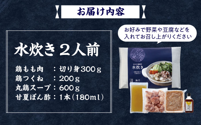 むなかた鶏使用　水炊き2人前 那珂川市/株式会社海千 [GGA027]