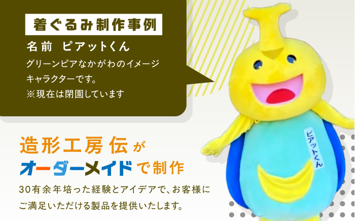 世界にひとつだけ オリジナル着ぐるみ＜造形工房　伝＞那珂川市 [GGG001]