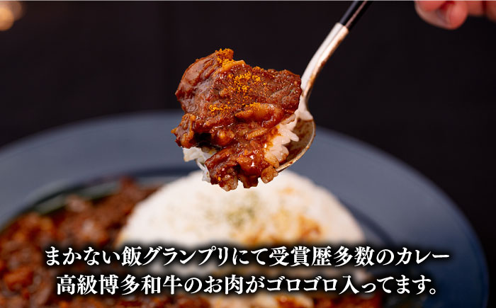 【まかない飯グランプリ受賞！】博多和牛 黄金カレー 200g×4箱＜株式会社くしだ企画＞那珂川市 惣菜 [GZI006]
