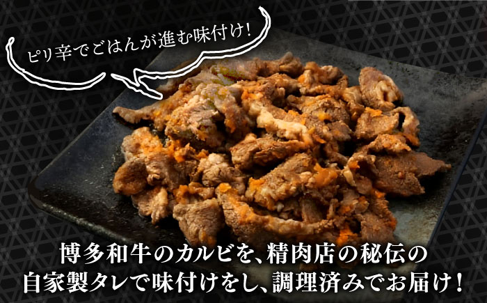 レンジでチン！旨辛 博多和牛カルビ鉄板焼き（調理済）300g ＜株式会社くしだ企画＞那珂川市 [GZI012]