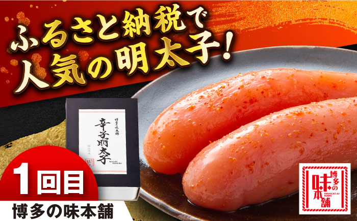 【全4回定期便】福岡のおすすめ明太子を毎月お届け！　那珂川市 [GZZ029]