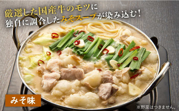 国産牛 博多もつ鍋 パーティーセット（味噌味/醤油味）各2セット（8-12人前）＜博多の味本舗＞那珂川市 鍋 鍋セット [GAE023]