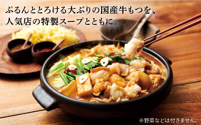 【名店の味をご家庭で】博多もつ鍋 こく味噌味 3~4人前＜やまや＞那珂川市 鍋 もつ鍋 味噌味 [GAK008]