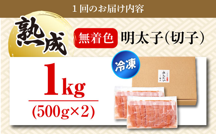【全3回定期便】訳あり 熟成 無着色 辛子明太子 切子 冷凍1kg＜やまや＞那珂川市 切れ子 [GAK033]
