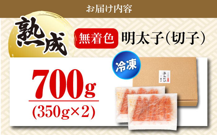 【訳あり】たっぷり！熟成 無着色 辛子明太子 切子 冷凍700g＜やまや＞那珂川市 [GAK075]