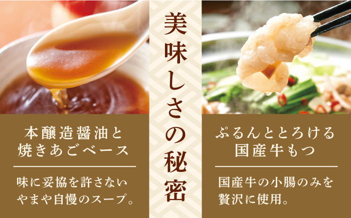 ぷるっぷる♪博多 もつ鍋 セット（あごだし醤油味）3~4人前＜やまや＞那珂川市 [GAK077]