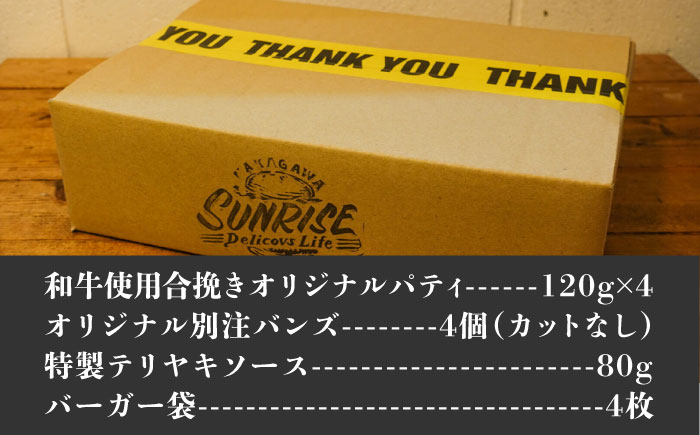 【年内発送】テリヤキバーガーキット（4食分）＜SUNRISE(なかがわ市場うしじま)＞那珂川市 バーガー ハンバーガー 肉 [GAR009]