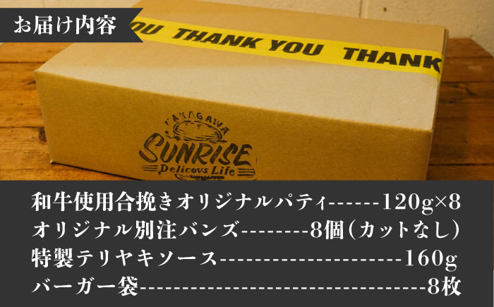 【年内発送】テリヤキバーガーキット（8食分）＜SUNRISE(なかがわ市場うしじま)＞那珂川市 バーガー ハンバーガー 肉 [GAR033]