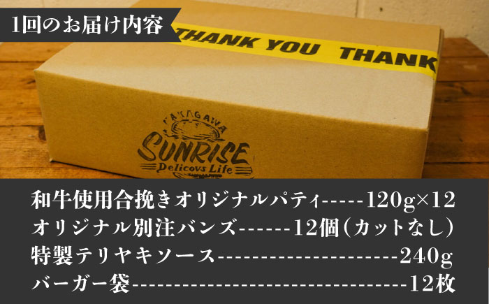 【全12回定期便】テリヤキバーガーキット（12食分）＜SUNRISE(なかがわ市場うしじま)＞那珂川市 バーガー ハンバーガー 肉 [GAR040]