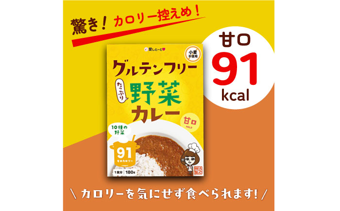 グルテンフリー たっぷり野菜カレー 甘口 5食セット ＜株式会社 愛しとーと ＞ 那珂川市 [GBA032]