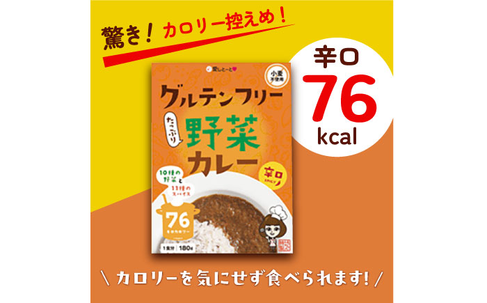 グルテンフリー たっぷり野菜カレー 辛口 5食セット ＜株式会社 愛しとーと＞ 那珂川市 [GBA033]