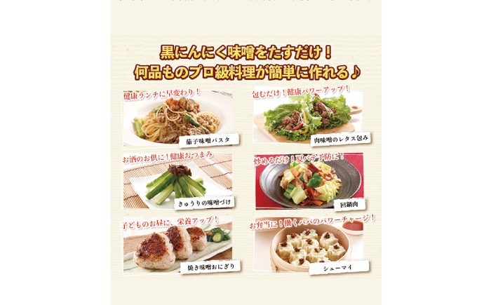 黒にんにく味噌 3袋入り＜株式会社愛しとーと＞那珂川市 [GBA040]