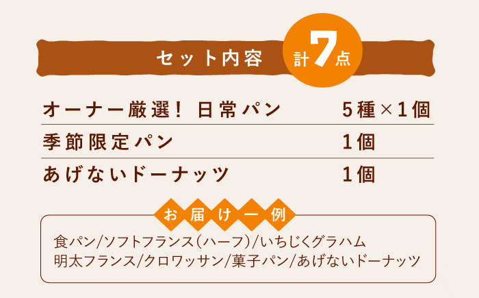 ミナパンセット パン 詰め合わせ 全7種＜minapann＞那珂川市 パン ぱん [GBB001]
