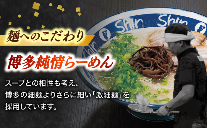 【博多の行列が絶えない人気店！】博多らーめん とんこつラーメン Shin-Shin 2箱（6食入り）＜有限会社Shin-Shin＞那珂川市 麺  豚骨ラーメン [GBK001]