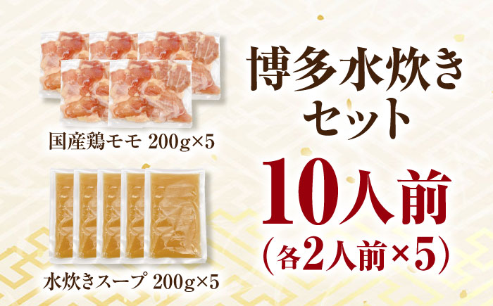 【訳あり】 博多 水炊きセット 10人前（2人前×5セット） 那珂川市/株式会社MEAT PLUS [GBW143]