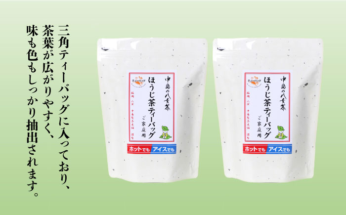 八女茶産地直送！ 中島製茶本舗 ご家庭用 ほうじ茶 ティーバッグ 100パック＜一般社団法人地域商社ふるさぽ＞那珂川市 飲料 お茶 茶 [GBX020]