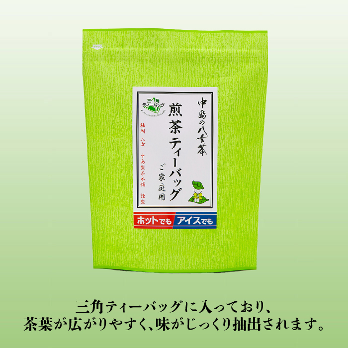 【産地直送！ご家庭用】八女茶 中島製茶本舗 煎茶 ティーバッグ 50パック＜一般社団法人地域商社ふるさぽ＞那珂川市 [GBX035]