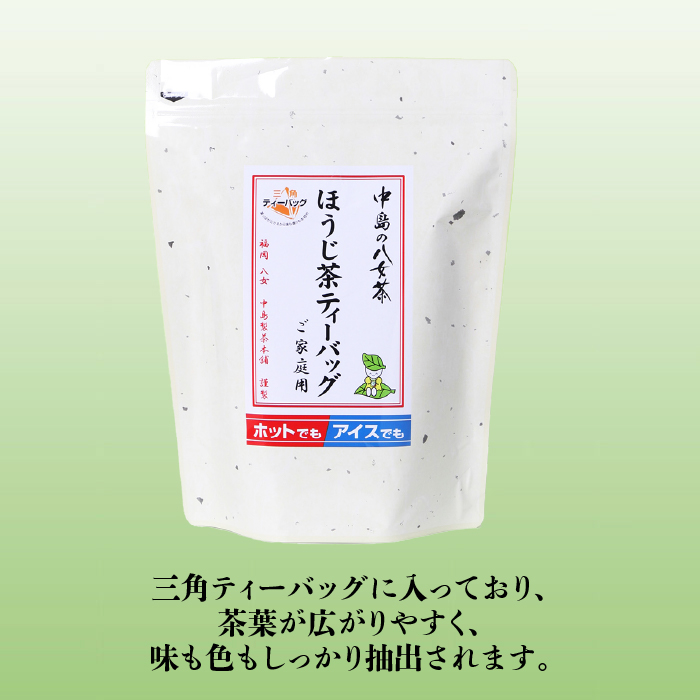 【産地直送！ご家庭用】八女茶 中島製茶本舗 ほうじ茶 ティーバッグ 50パック＜一般社団法人地域商社ふるさぽ＞那珂川市 [GBX036]