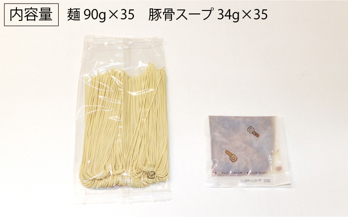 【12年連続金賞受賞！】【豚骨ラーメン】博多 長浜ラーメン 35食＜一般社団法人地域商社ふるさぽ＞那珂川市 麺 豚骨ラーメン [GBX043]