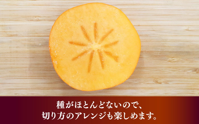 【2026年10月以降発送】福岡より直送！ 種がほとんどない新ブランド 柿 秋王 3玉＜一般社団法人地域商社ふるさぽ＞那珂川市 [GBX052]