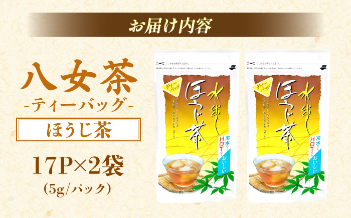八女茶産地直送！ 中島製茶本舗 水出しほうじ茶ティーバッグ 17個入×２袋＜一般社団法人地域商社ふるさぽ＞那珂川市 [GBX057]