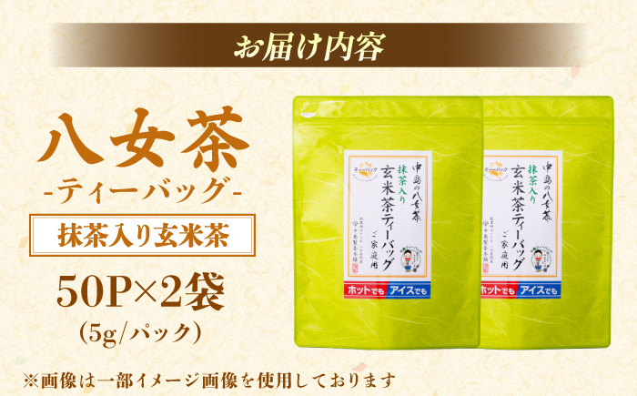 八女茶産地直送！ 中島製茶本舗 八女茶　玄米茶徳用ティーバッグ（ご家庭用）5g×50パック×2袋 ＜一般社団法人地域商社ふるさぽ＞那珂川市 [GBX058]