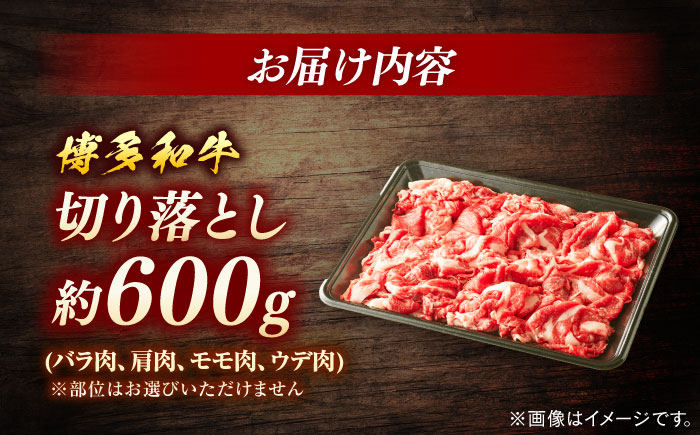 博多和牛　切り落とし　約600g＜一般社団法人地域商社ふるさぽ＞ 那珂川市 [GBX065]