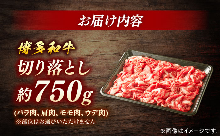 博多和牛　切り落とし　約750g＜一般社団法人地域商社ふるさぽ＞ 那珂川市 [GBX066]