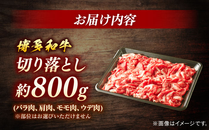 博多和牛　切り落とし　約800g＜一般社団法人地域商社ふるさぽ＞ 那珂川市 [GBX067]