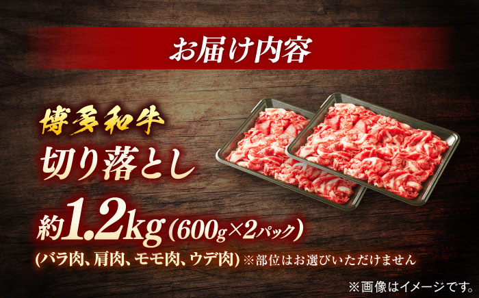 博多和牛　切り落とし　約１．２ｋｇ（６００ｇ×２）＜一般社団法人地域商社ふるさぽ＞ 那珂川市 [GBX068]