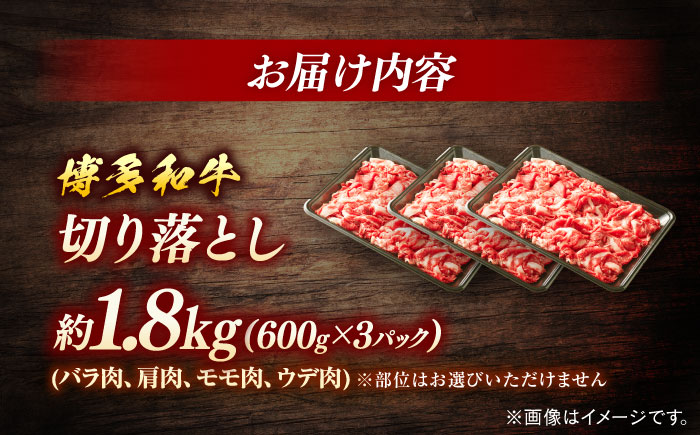 博多和牛　切り落とし　約１．８ｋｇ（６００ｇ×３）＜一般社団法人地域商社ふるさぽ＞ 那珂川市 [GBX069]