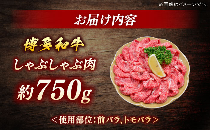 博多和牛　しゃぶしゃぶ　約750g＜一般社団法人地域商社ふるさぽ＞ 那珂川市 [GBX072]