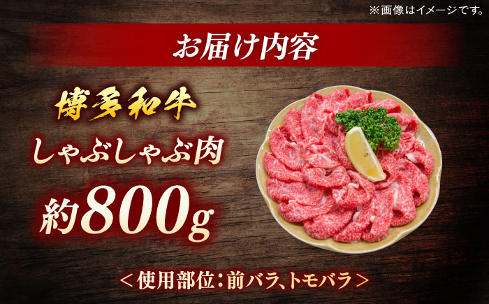 博多和牛　しゃぶしゃぶ　約800g＜一般社団法人地域商社ふるさぽ＞ 那珂川市 [GBX073]